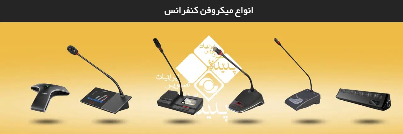 معرفی انواع میکروفن کنفرانس