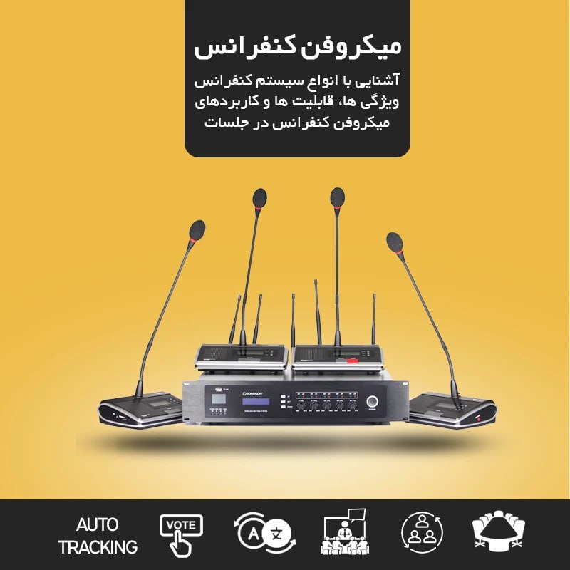 میکروفن کنفرانس