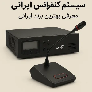 بهترین برند سیستم کنفرانس ایرانی