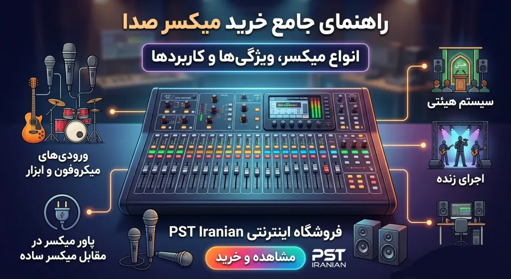 بهترین میکسر صدا