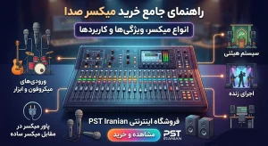 بهترین میکسر صدا