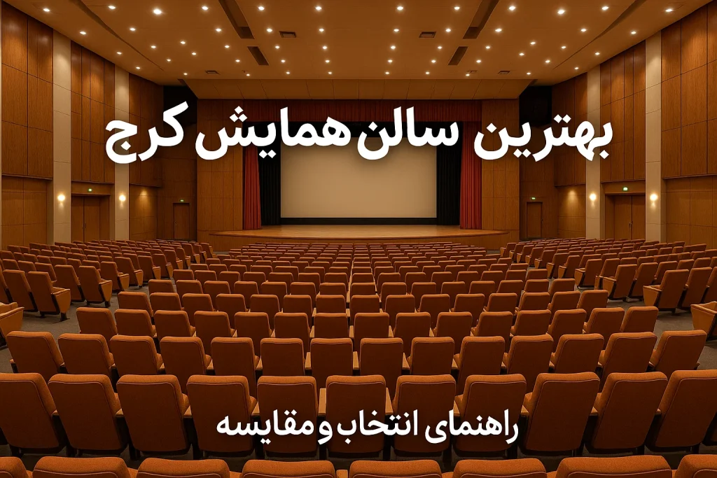 بهترین سالن همایش کرج