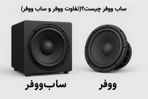 ساب ووفر چیست؟