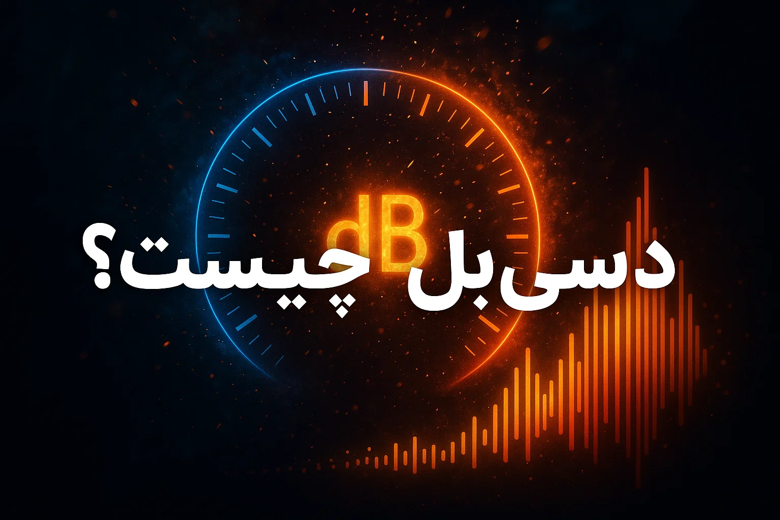 دسیبل چیست؟(جدول دسیبل+روش کاهش و کنترل دسیبل) - پدیده صدا و تصویر ...